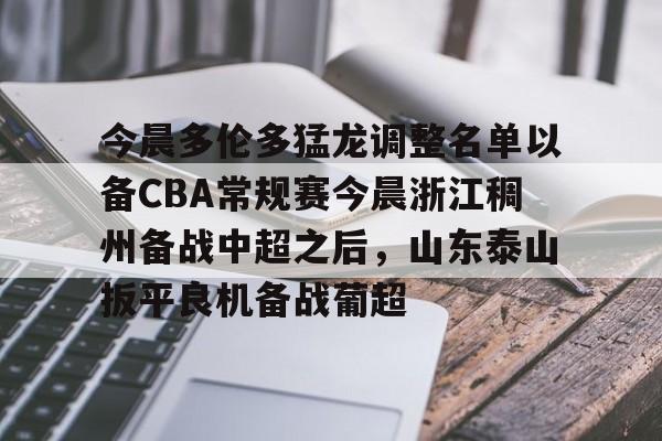 开云官方网站-今晨多伦多猛龙调整名单以备CBA常规赛今晨浙江稠州备战中超之后，山东泰山扳平良机备战葡超的简单介绍